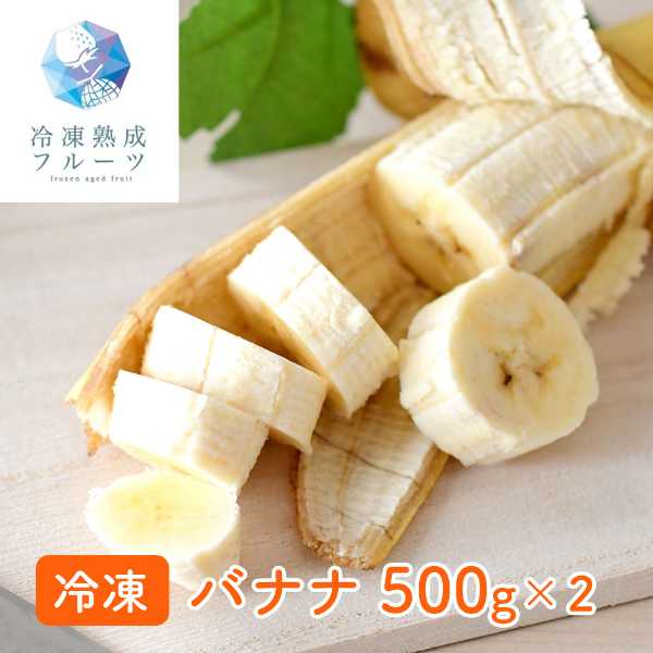 類似商品はこちら冷凍バナナ 8kg 500g×16パック フィ30,100円冷凍 りんご カット 国産 1kg 長野県産 8,200円河内晩柑 冷凍 8kg 500g×16パック 40,200円北海道産 らんこしメロン 赤肉メロン 冷凍メロ14,000円福岡県産 あまおう 冷凍いちご 1kg 5009,500円国産 冷凍りんご 8kg 500g×16パック38,200円冷凍いちご 淡雪 1kg 500g×2パック 10,500円冷凍フルーツ 河内晩柑 1kg 500g×2パ8,500円冷凍いちご あまおう 1kg 500g×2パッ9,500円新着商品はこちら2026/8/26＼エントリーでP3倍！更に最大1000円OFF78,900円2026/8/26＼エントリーでP3倍！更に最大1000円OFF176,800円2026/8/25＼エントリーでP3倍！更に最大1000円OFF26,400円再販商品はこちら2026/8/26＼エントリーでP3倍！更に最大1000円OFF3,710円2026/8/26＼エントリーでP3倍！更に最大1000円OFF3,460円2026/8/26＼エントリーでP3倍！更に最大1000円OFF5,330円Powered by EC-UP2026/08/26 更新驚きの甘さと濃厚なコク！完熟冷凍バナナで毎日の食卓を贅沢に■ 熟練の追熟メソッドが生む極上の甘み独自の追熟・色付け加工により、バナナ本来の甘みを最大限に引き出しました。一口食べれば広がる濃厚な香りと、とろけるような甘さをお楽しみいただけます。■ アートロック冷凍で鮮度を瞬間キープ旬の美味しさを逃さない急速冷凍技術を採用。いつでも採れたてのような瑞々しさと、美味しさをそのまま食卓へお届けします。■ 褐色防止加工で見た目も美しく冷凍バナナ特有の黒ずみを抑える加工を施しているため、デザートのトッピングや盛り付けにも最適。見た目の美しさと品質を両立させました。スムージーやヨーグルトのトッピング、手作りスイーツの材料として大活躍！忙しい朝の栄養補給や、お子様のおやつにも最適な逸品です。 DISM & Co. VISUAL GALLERY 時期ごとのメソッドに基づいて他の業者よりも長くバナナの追熟・色付け加工を行っているため、ローランドバナナもミッドランドバナナ並みの甘さへと変化しております。そこに弊社のアートロック冷凍の加工が加わる事で「ハイランドバナナ」並みの甘さを実現しております。バナナは酸化しやすく、冷凍加工後もそのままにしておくと褐色化してしまいます。弊社では、添加物ではない表記となる「褐色防止剤」を使用して、褐色化を抑えております。■配送不可地域：北海道・沖縄・離島は配送不可■温度帯：冷凍■原材料名／食品添加物：バナナ フィリピン産■アレルゲン表示：（義務8品目）なし■アレルゲン表示：（推奨20品目）バナナ■賞味期限：365日(最低保証：お届け先様へ賞味期限の2/3日以上確保できた状態でお届け)■規格：1kg■ギフト対応：・ギフト包装：×・二重包装：×・熨斗対応：×・のし表書き：×・のし名入れ：×■発送の目安：ご注文後（決済確認後）、7営業日以内の発送予定。