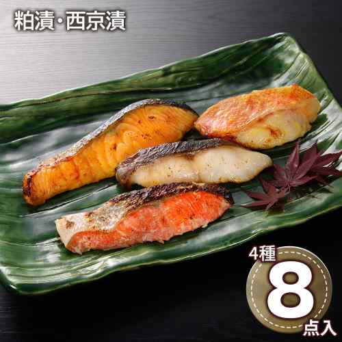 厳選 粕漬 西京漬 切身 詰合せ 8枚 紅鮭 銀鱈 キングサーモン アラスカ吉次 豪華 ...
