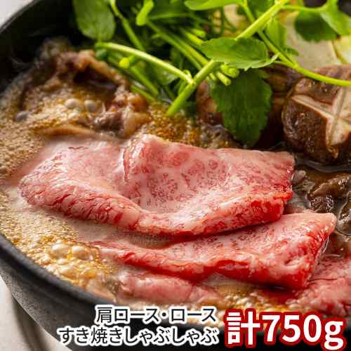 岡山 千屋牛 和牛 肩ロース ロース すき焼き しゃぶしゃぶ 750g 冷凍 国産 牛肉