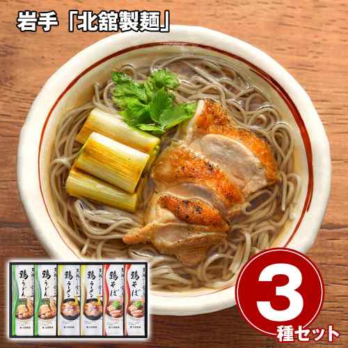 岩手 北舘製麺 旨い鶏だしで食べる麺詰合せ 鶏そば 鶏うどん 鶏ラーメン 6食 乾麺 常温保存 お取り寄せ グルメ ギフト 贈答 贈り物 お中元 お歳暮 内祝い 麺セット 東北 ご当地 蕎麦 饂飩 拉麺 詰合せ