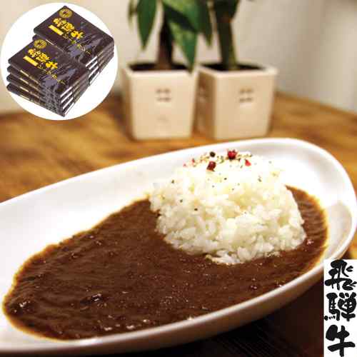 岐阜 飛騨牛 ビーフカレー レトルト ご当地 高級 銘柄牛 肉の旨み 柔らか食感 常温保存 長期保存