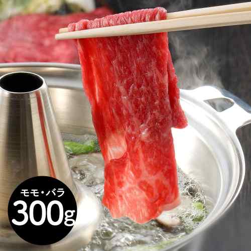 三重 松阪牛 しゃぶしゃぶ もも バラ 300g 黒毛和種 雌牛
