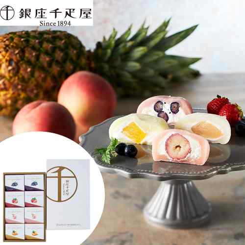 銀座千疋屋 銀座フルーツ大福 8個 詰め合わせ セット スイーツ ギフト お取り寄せ 和菓子 高級  ...