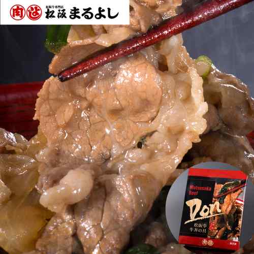 ＼本日P3倍+1000円オフ対象／ 三重 松阪まるよし 松阪牛 牛丼の具 180g×4食 冷凍 お取り寄せ グルメ 簡単調理 ギフト
