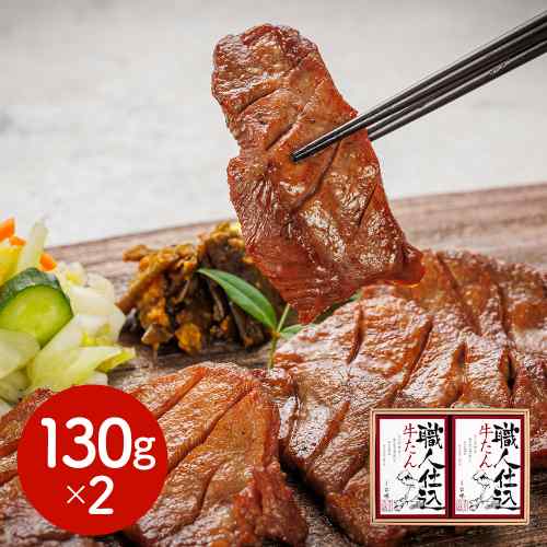 宮城 仙台 味の牛たん喜助 職人仕込 牛たん詰合せ しお味 130g×2 熟成 手仕込み 人...