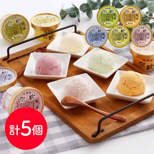 北海道 乳蔵 ちちぐら アイスクリーム 5個セット アイス 詰め合わせ ギフト 御中元 お中元 お歳 ...