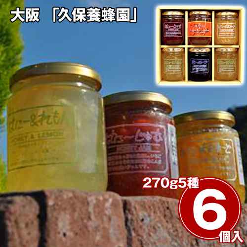 大阪 久保養蜂園 ハニージャム 5種 6本 セット はちみつ 蜂蜜 ジャム 砂糖控えめ ...