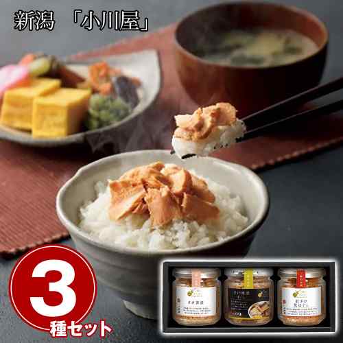 新潟 小川屋 鮭 瓶詰め 3本 セット さけ茶漬 焼漬ほぐし 紅さけ 荒ほぐし ご飯のお供 詰め合わせ お取り寄せ グルメ ギフト 贈り物 内祝い お返し お中元 お歳暮 惣菜 おにぎり 具 瓶 常温 保存 老舗 郷土料理