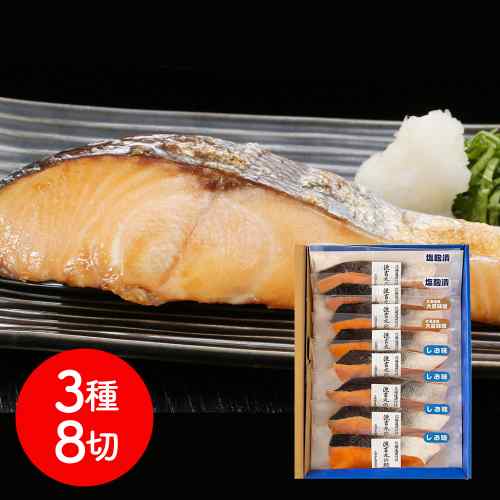 北海道産 船上活〆 桜鱒 3種 切身 セット 計8パック しお味 70g×4 北海道大豆味噌 70g×2 塩麹漬 70g×2 サクラマス さくらます 鮭 さけ しゃけ 切り身 詰め合わせ 食べ比べ 味噌漬け 塩麹 漬魚 魚介 海鮮