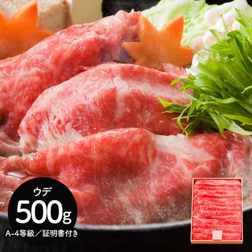 【本日限定P6倍+1000円オフ対象】 三重 松阪牛 すき焼き用 うで 500g A4等級 証明書付き 黒毛和種 高級和牛 ご自宅 ギフト