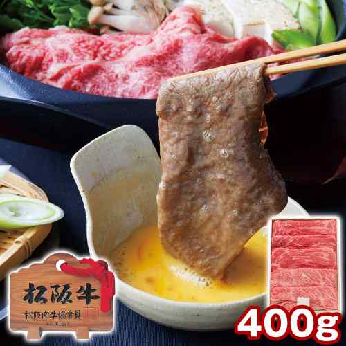 【本日限定P6倍+1000円オフ対象】 三重 松阪牛 もも 肩ロース すき焼き用 400g 冷凍 国産 黒毛和牛 A4等級 すきやき 贈答 ギフト 贈り物