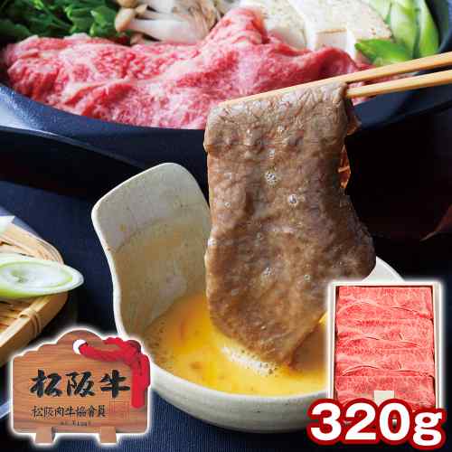 【本日限定P6倍+1000円オフ対象】 三重 松阪牛 肩ロース すき焼き用 320g 冷凍 国産 黒毛和牛 A4等級