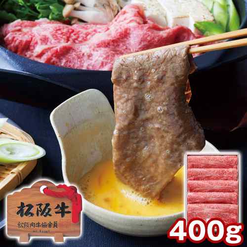 【本日限定P6倍+1000円オフ対象】 三重 松阪牛 肩ロース すき焼き用 400g 冷凍 黒毛和牛 A4等級 最高級 和牛 すきやき肉 ギフト