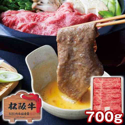 【本日限定P6倍+1000円オフ対象】 松阪牛 すき焼き肉 もも 700g A4等級以上 黒毛和牛 お取り寄せ グルメ ギフト 贈答用 三重県産 松坂牛 すきやき お歳暮 御歳暮 御中元 内祝い