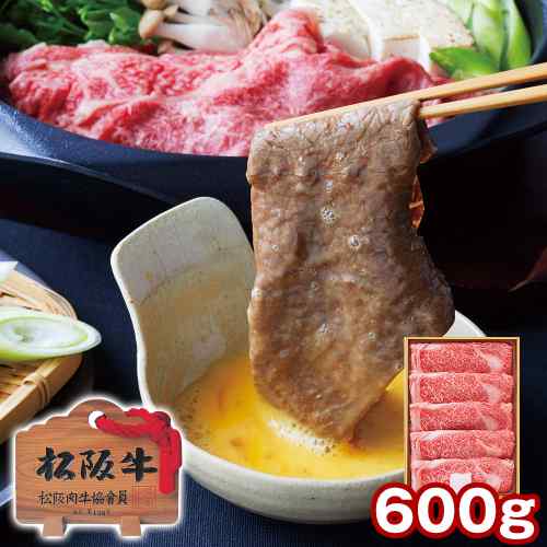松阪牛 すき焼き ロース 600g A4 黒毛和牛 牛肉 肉 和牛 国産 三重県 お取り寄せ ...