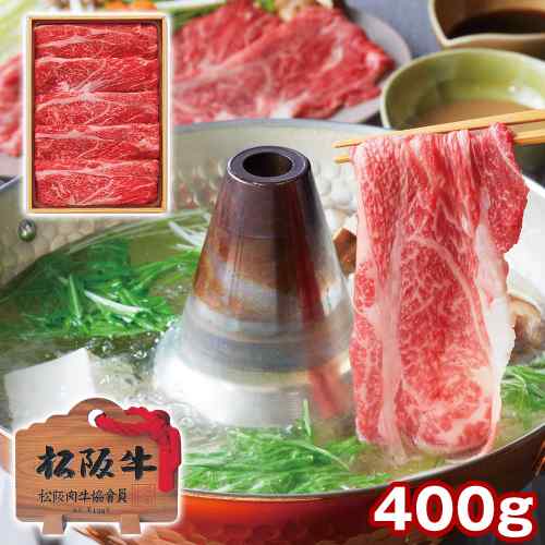 ＼ご予約受付中！8/17以降順次発送／ 松阪牛 肩ロース しゃぶしゃぶ 400g A4以上 黒毛和牛 三重県産 国産 和牛 ブランド牛 牛肉 肉 お肉 すき焼き 高級 ギフト 贈り物 お歳暮 お中元 内祝い 敬老の日 プレゼント お取り寄せ グルメ