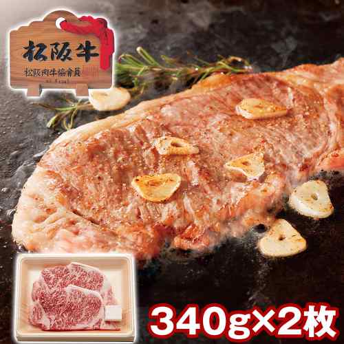 松阪牛 サーロインステーキ 2枚 340g A4以上 黒毛和牛 国産 三重県産 ブランド牛 牛肉 肉 和牛 高級 贅沢 ギフト 贈り物 御中元 御歳暮 お歳暮 御祝 内祝 お取り寄せ グルメ 鉄板焼き プレゼント