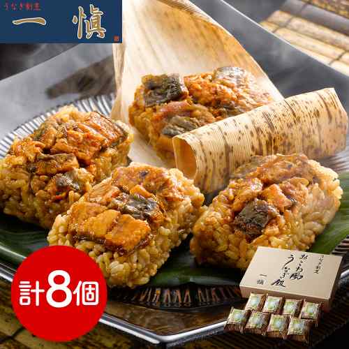 【8/18以降順次出荷】 うなぎ割烹 一愼 監修 国産鰻 きざみ おこわ風 うなぎ飯 8個...