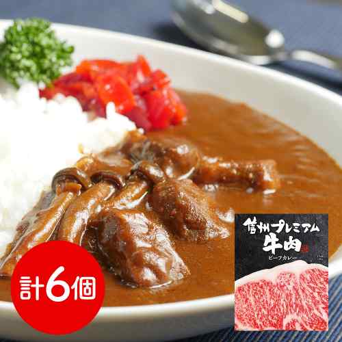 長野 信州プレミアム牛肉 ビーフカレー 厳選部位 大塊 お肉屋さんのこだわり 本格レトルトカレー 6個 ギフト