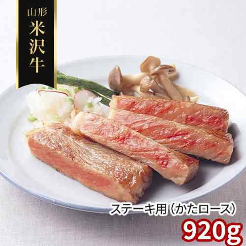米沢牛 ステーキ 肩ロース 920g 山形県産 黒毛和牛 国産 霜降り 和牛 牛肉 お取り寄せ グルメ ギフト 贈答用 御祝 内祝 誕生日 プレゼント 贅沢 高級 肉 かたロース 4枚入り