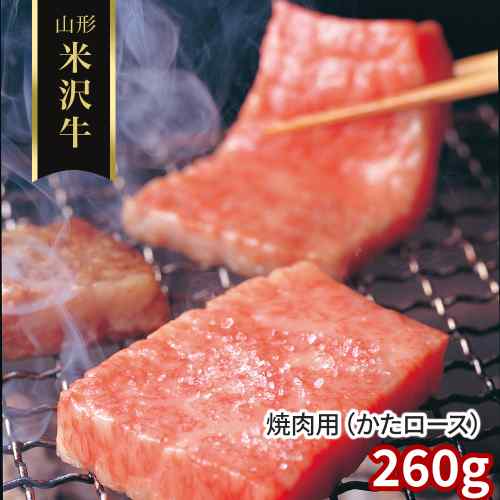 【スーパーSALE！最大1000円オフクーポン】 山形 米沢牛 焼肉用 肩ロース 260g 冷凍 黒毛和牛 国産 最高級 牛肉 和牛 ブランド肉 ddiissmm-10040997 DISM & Co. パッケージ画像