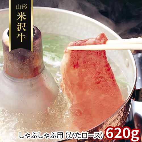 山形 米沢牛 しゃぶしゃぶ かたロース 620g 冷凍 黒毛和牛 国産 牛肉 ギフト 贈り物 ddiissmm-10040143 DISM & Co. パッケージ画像