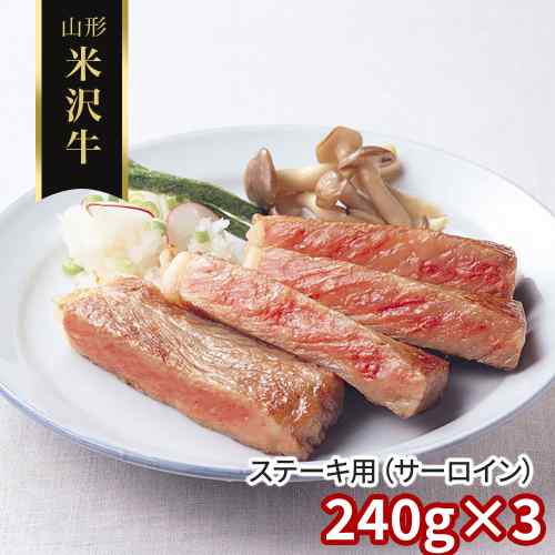 山形 米沢牛 サーロイン ステーキ 240g×3枚 黒毛和牛 霜降り 国産 牛肉 冷凍 贅沢 ご褒美