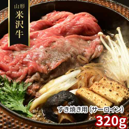 山形 米沢牛 すき焼き サーロイン 320g 黒毛和牛 特選 雌牛 霜降り 牛肉 冷凍 国産 ギフト 贈答 ddiissmm-10040334 DISM & Co. パッケージ画像