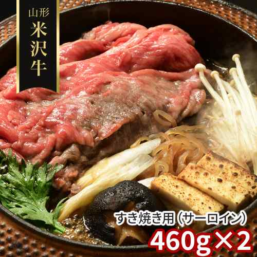 米沢牛 すき焼き サーロイン 920g ( 460g × 2 ) 山形県産 黒毛和牛 国産和牛 ブランド牛 A3 A4 A5 未経産 雌牛 お肉 牛肉 極上 霜降り すき焼き肉 すきやき肉 しゃぶしゃぶ 贅沢 ごちそう お取り寄せ グルメ ギフト