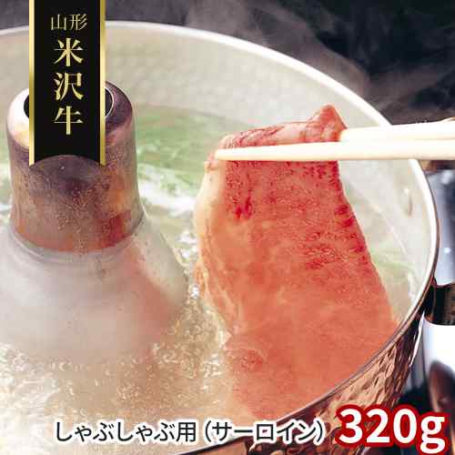 米沢牛 しゃぶしゃぶ用 サーロイン 320g 山形県産 黒毛和牛 国産 和牛 ブランド牛 A3 A4 A5 等級 霜降り 雌牛 しゃぶしゃぶ肉 すき焼き すきやき すき焼き肉 鍋 牛肉 お肉 高級 贅沢 ギフト 贈り物 プレゼント