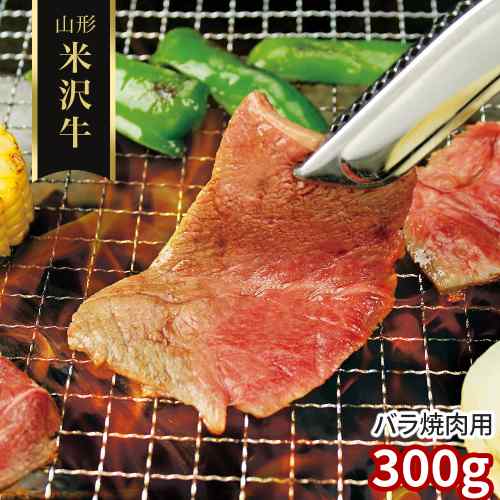 米沢牛 焼肉 バラ 300g カルビ 焼き肉 焼肉用 国産 黒毛和牛 極上 霜降り 牛肉 和...