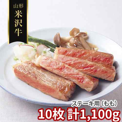 米沢牛 ステーキ もも 10枚 計1100g 1.1kg 国産 黒毛和牛 山形県産 赤身 モモステーキ 和牛 雌牛 牛肉 高級 A3 A4 A5 3等級以上 ブランド牛 お取り寄せ グルメ ギフト 贈り物 プレゼント 御祝 内祝 お中元 お歳暮