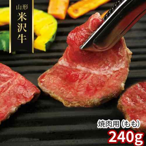 米沢牛 焼肉 もも 240g 山形県産 黒毛和牛 国産 和牛 ブランド牛 高級 極上 特選 焼肉セット 焼き肉 bbq バーベキュー 牛肉 肉 お肉 ビーフ モモ肉 赤身 霜降り 雌牛 冷凍 おうち焼肉 キャンプ アウトドア