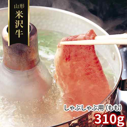 樂天商城 - 米沢牛 しゃぶしゃぶ もも 310g 山形県産 黒毛和牛 国産 和牛 A3以上 雌牛 未経産 牛肉 もも肉 赤身 霜降り スライス 薄切り しゃぶしゃぶ用 すき焼き すきやき 鍋 おうちご飯 お取り寄せ グルメ ギフト 贈り物