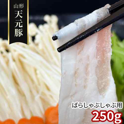 【エントリーでP5倍★更に！クーポン配布中】 山形県産 米沢ブランド 天元豚 豚バラ しゃぶしゃぶ用 250g 豚肉 国産 豚ばら バラ肉 てんげんとん 薄切り スライス しゃぶしゃぶ 鍋 豚しゃぶ 冷しゃぶ すき焼き お取り寄せ グルメ ギフト お中元 御中元 お歳暮