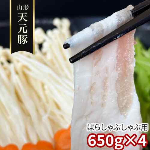 【エントリーでP5倍★更に！クーポン配布中】 山形県産 米沢 ブランド豚 天元豚 豚バラ しゃぶしゃぶ用 2.6kg 650g×4パック 小分け 豚肉 豚ばら肉 バラ肉 国産 銘柄豚 冷凍 豚しゃぶ しゃぶしゃぶ肉 鍋 すき焼き 冷しゃぶ お取り寄せ グルメ お肉 贅沢 高級