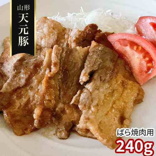 類似商品はこちら 山形県産 天元豚 豚バラ 焼肉用 350g 6,700円 山形県産 米沢 ブランド豚 天元豚 豚バラ 17,900円 山形県産 米沢 天元豚 豚バラ 焼肉用 8010,400円 山形県産 米沢 天元豚 豚バラ 焼肉用 609,000円 山形県産 米沢 天元豚 豚バラ 焼肉用 508,200円 山形県産 天元豚 豚バラ 焼肉用 200g 5,700円 山形県産 ブランド豚 天元豚 てんげんとん 11,600円 山形県産 ブランド豚 天元豚 豚バラ 焼肉用22,300円 山形県産 米沢 天元豚 豚バラ しゃぶしゃぶ8,200円新着商品はこちら2026/8/26日傘 完全遮光 晴雨兼用 1級遮光 UVカット4,800円～2026/8/26ドクターショール ジェルハーフ インソール ウ1,590円2026/8/26フェイスシール ボディシール 日本 応援グッズ1,450円再販商品はこちら2026/8/27＼エントリーでP3倍！更に最大1000円OFF1,990円2026/8/27＼エントリーでP3倍！更に最大1000円OFF3,140円2026/8/26 犬服 マナーベルト ブラックポルカドット2マ990円Powered by EC-UP2026/08/27 更新◆◇ 山形 天元豚 ばら肉 焼肉用 ◇◆豊かな自然が育んだ極上の味わいをご家庭で！【天元豚のこだわり】山形県米沢市のブランド豚「天元豚」は吾妻山麓の清らかな水と厳選された安心安全な飼料で大切に育てられました。その特徴は、さっぱりとした上品な脂と口いっぱいに広がる深い甘み。まさにプロが自信を持っておすすめする逸品です。焼肉に最適なばら肉で、贅沢な食卓を演出します。 DISM & Co. VISUAL GALLERY 山形県米沢市のブランド豚「天元豚」は、自然豊かな吾妻山麓で現地の清らかな水と安心で安全な飼料を厳選し、さっぱりとした脂に甘みのある味わいが特徴のブランド豚です。養豚のプロが「自分で食べたい、家族に食べさせたい」という思いで育てた「天元豚」を是非ご賞味下さい。■配送不可地域：沖縄・離島は配送不可■温度帯：冷凍■アレルゲン表示：（義務8品目）無■アレルゲン表示：（推奨20品目）豚肉■賞味期限：出荷日より90日(最低保証：お届け先様へ賞味期限の1/3以上確保できた状態でお届け)■規格：240g■サイズ(mm)：180×290×70■ギフト対応：・ギフト包装：×・二重包装：×・熨斗対応：〇・のし表書き：〇・のし名入れ：〇■発送の目安：ご注文後（決済確認後）、5営業日以内の発送予定。