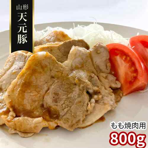 類似商品はこちら 山形県産 天元豚 もも 焼肉用 600g 国7,100円 山形県産 米沢 天元豚 もも 焼肉用 1.811,300円 山形県 米沢 ブランド豚 天元豚 もも 焼肉5,800円 天元豚 豚肉 国産 もも 焼肉用 1.4kg9,900円 山形県産 米沢 ブランド豚 天元豚 もも 焼12,700円 山形県産 米沢 ブランド豚 天元豚 もも 焼8,500円 山形県産 米沢 ブランド豚 天元豚 もも 焼6,700円 山形県産 天元豚 豚バラ 焼肉用 240g 6,000円 山形 天元豚 もも 焼肉用 260g 豚肉 5,200円新着商品はこちら2026/8/25＼本日限定P5倍！更に最大1000円OFFクー26,400円2026/8/25＼本日限定P5倍！更に最大1000円OFFクー4,000円2026/8/25＼本日限定P5倍！更に最大1000円OFFクー4,500円再販商品はこちら2026/8/18＼店内全品P2倍！更に最大1000円OFFクー66,600円2026/8/18ベッド クイーン マットレス付き クイーンベッ107,500円2026/8/18ベッド クイーン マットレス付き クイーンベッ99,300円Powered by EC-UP2026/08/25 更新◆◇ 山形ブランド豚「天元豚」 もも焼肉用 ◇◆養豚のプロが自信を持って育てる、極上の味わいをご家庭で！【天元豚のこだわり】自然豊かな吾妻山麓で育まれた、山形が誇るブランド豚「天元豚」。清らかな水と厳選された安心安全な飼料で、一頭一頭大切に育てられています。【特徴は、さっぱりとした脂と上質な甘み】もも肉は特にヘルシーでありながら、天元豚ならではの深い旨みと口の中に広がる上品な甘みが特徴です。焼肉でその真価を発揮します。【ご家族みんなで楽しめる800g】たっぷり800g入りで、ご家庭での焼肉パーティーや特別な日の食卓にぴったり。プロが「自分で食べたい、家族に食べさせたい」と願う極上の豚肉をぜひご賞味ください。 DISM & Co. VISUAL GALLERY 山形県米沢市のブランド豚「天元豚」は、自然豊かな吾妻山麓で現地の清らかな水と安心で安全な飼料を厳選し、さっぱりとした脂に甘みのある味わいが特徴のブランド豚です。養豚のプロが「自分で食べたい、家族に食べさせたい」という思いで育てた「天元豚」を是非ご賞味下さい。■配送不可地域：沖縄・離島は配送不可■温度帯：冷凍■アレルゲン表示：（義務8品目）無■アレルゲン表示：（推奨20品目）豚肉■賞味期限：出荷日より90日(最低保証：お届け先様へ賞味期限の1/3以上確保できた状態でお届け)■規格：800g■サイズ(mm)：220×320×100■ギフト対応：・ギフト包装：×・二重包装：×・熨斗対応：〇・のし表書き：〇・のし名入れ：〇■発送の目安：ご注文後（決済確認後）、5営業日以内の発送予定。