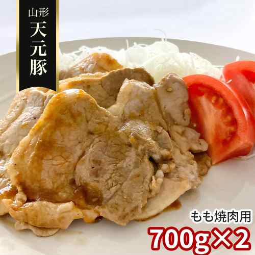 2026/08/25 更新山形が誇るブランド豚【天元豚】もも焼肉用養豚のプロが愛情込めて育てた極上の逸品をご家庭で！● 自然豊かな吾妻山麓育ち清らかな水と厳選飼料で、健やかに育ちました。● さっぱりとした脂に甘み口の中でとろけるような、上品な旨味が広がります。● 大満足のボリュームもも焼肉用 700g×2パック、合計1.4kgでお届け！大切な方と、ご家族と、心ゆくまで「天元豚」の美味しさをお楽しみください！ DISM & Co. VISUAL GALLERY 山形県米沢市のブランド豚「天元豚」は、自然豊かな吾妻山麓で現地の清らかな水と安心で安全な飼料を厳選し、さっぱりとした脂に甘みのある味わいが特徴のブランド豚です。養豚のプロが「自分で食べたい、家族に食べさせたい」という思いで育てた「天元豚」を是非ご賞味下さい。■配送不可地域：沖縄・離島は配送不可■温度帯：冷凍■アレルゲン表示：（義務8品目）無■アレルゲン表示：（推奨20品目）豚肉■賞味期限：出荷日より90日(最低保証：お届け先様へ賞味期限の1/3以上確保できた状態でお届け)■規格：700g×2■サイズ(mm)：220×320×100■ギフト対応：・ギフト包装：×・二重包装：×・熨斗対応：〇・のし表書き：〇・のし名入れ：〇■発送の目安：ご注文後（決済確認後）、5営業日以内の発送予定。