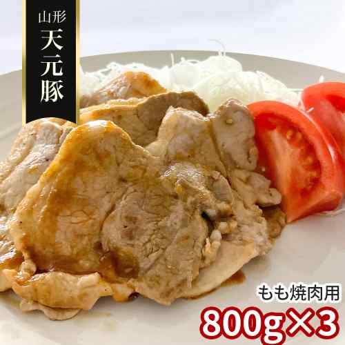 類似商品はこちら 山形県産 米沢 ブランド豚 天元豚 もも 焼12,700円 山形県産 米沢 ブランド豚 天元豚 もも 焼6,700円 山形県産 米沢 ブランド豚 天元豚 もも 焼8,500円 山形県産 ブランド豚 天元豚 もも 焼肉用 7,800円 山形県産 天元豚 もも 焼肉用 600g 国7,100円 山形県 米沢 ブランド豚 天元豚 もも 焼肉5,800円 山形県産 米沢 天元豚 豚ロース 焼肉用 221,100円 山形県産 米沢 天元豚 もも 焼肉用 1.811,300円 山形県産 米沢 天元豚 豚バラ 焼肉用 508,200円新着商品はこちら2026/8/25＼本日限定P5倍！更に最大1000円OFFクー26,400円2026/8/25＼本日限定P5倍！更に最大1000円OFFクー4,000円2026/8/25＼本日限定P5倍！更に最大1000円OFFクー4,500円再販商品はこちら2026/8/18＼店内全品P2倍！更に最大1000円OFFクー66,600円2026/8/18ベッド クイーン マットレス付き クイーンベッ107,500円2026/8/18ベッド クイーン マットレス付き クイーンベッ99,300円Powered by EC-UP2026/08/25 更新★☆ 山形ブランド豚「天元豚」もも焼肉用 大容量セット ☆★養豚のプロが愛情込めて育てた、極上の逸品をご家庭で！〇● 天元豚のこだわり ●〇◆ 自然豊かな吾妻山麓で育ちました清らかな水と厳選された安心安全な飼料で、健やかに成長。◆ さっぱりとした脂に、深い甘みもも肉本来の旨味と、とろけるような甘みが口いっぱいに広がります。◆ 家族みんなで大満足！計2.4kgの大ボリューム800g×3パックでお届け！ご家庭での焼肉やBBQ、毎日のお料理にも最適です。食卓を豪華に彩る「天元豚」もも焼肉用。ぜひこの機会に、ご家族皆様でお楽しみください！ DISM & Co. VISUAL GALLERY 山形県米沢市のブランド豚「天元豚」は、自然豊かな吾妻山麓で現地の清らかな水と安心で安全な飼料を厳選し、さっぱりとした脂に甘みのある味わいが特徴のブランド豚です。養豚のプロが「自分で食べたい、家族に食べさせたい」という思いで育てた「天元豚」を是非ご賞味下さい。■配送不可地域：沖縄・離島は配送不可■温度帯：冷凍■アレルゲン表示：（義務8品目）無■アレルゲン表示：（推奨20品目）豚肉■賞味期限：出荷日より90日(最低保証：お届け先様へ賞味期限の1/3以上確保できた状態でお届け)■規格：800g×3■サイズ(mm)：220×320×100■ギフト対応：・ギフト包装：×・二重包装：×・熨斗対応：〇・のし表書き：〇・のし名入れ：〇■発送の目安：ご注文後（決済確認後）、5営業日以内の発送予定。