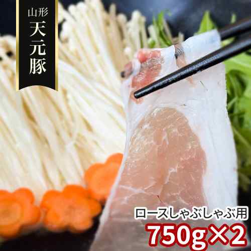 山形県産 天元豚 豚ロース しゃぶしゃぶ用 1.5kg 750g×2 豚肉 国産 ブランド豚 米...