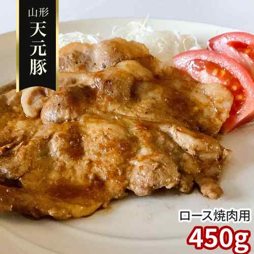 山形県産 米沢 天元豚 ロース 焼肉用 450g 豚肉 国産 ブランド豚 焼き肉 BBQ バーベキュー キャンプ アウトドア 豚肉ロース スライス ..
