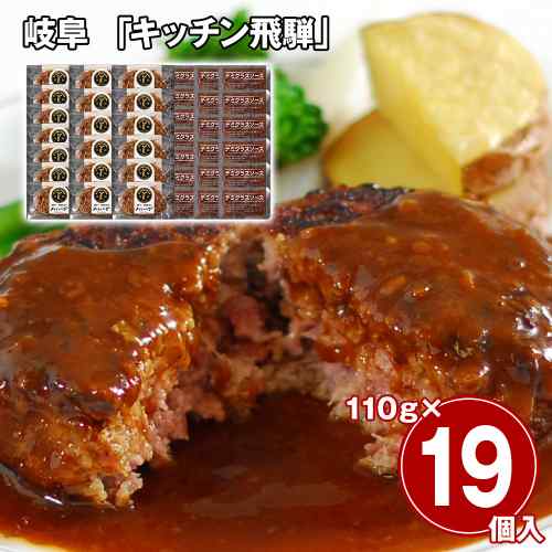 キッチン飛騨 飛騨牛 飛騨豚 ハンバーグ 19個 セット デミグラスソース 冷凍 お取り寄せ グルメ ギフト 惣菜 おかず 詰め合わせ 高級 牛肉 豚肉 国産 黄金比 淡路島産 玉ねぎ 贅沢 贈答 御歳暮 御中元 内祝い