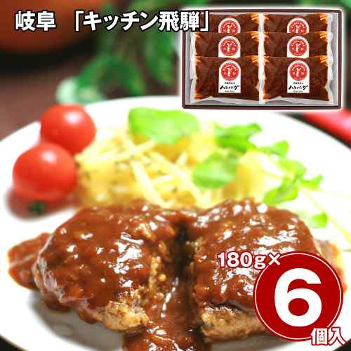 キッチン飛騨 洋風 煮込み ハンバーグ 詰め合わせ 6個 国産 黒毛和牛 豚肉 岐阜 飛騨高山 デミグラス ソース 冷凍 お取り寄せ グルメ ギフト 惣菜 おかず 個包装 湯煎 調理 簡単 贅沢 高級 贈り物 御祝 御礼 内祝