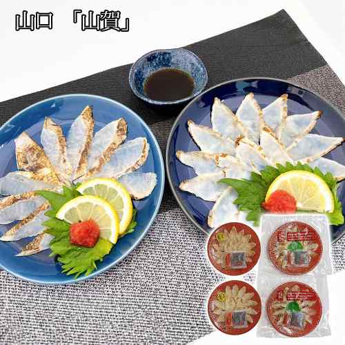 山口 山賀 ふぐ のどぐろ 炙り刺し 味くらべ セット 天然フグ 薄造り 刺身 冷凍 ポ...