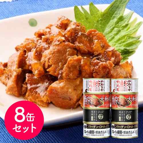 宮城 木の屋石巻水産 老舗 こだわり バラエティ 缶詰 8缶セット 鯨 須の子 まぐろ 尾肉 カレイ 縁側 大和煮 醤油煮込み 常温保存 ギフト