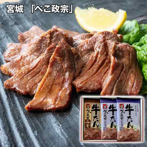 2026/09/09 更新 ◆◇ 本場・仙台の味を贅沢に食べ比べ！ ◇◆ 宮城の老舗「べこ政宗」が贈る、極上の牛たんギフトセット ● 仙台名物、至福の「塩」と「味噌」 ● 宮城県産の「伊達の旨塩」を使用したまろやかで深みのある【塩だれ】と、 旨味が濃厚で風味豊かな地元名産「仙台味噌」が香る【味噌だれ】。 2つの伝統の味を一箱に詰め込んだ、豪華な食べ比べセットです！ ★ 火の通りが早く、驚くほど食べやすい！ ★ 熟練の技で仕上げた「うす切り」なので、フライパンでサッと焼くだけ！ お子様からご年配の方まで、どなたでも美味しくお召し上がりいただけます。 ご家庭で手軽に「本場の専門店」の味をお楽しみください。 大切な方への贈り物、自分へのご褒美に！ ■ お中元・お歳暮・内祝いなど、あらゆる贈答シーンに最適 ■ お取り寄せグルメとして、ご家族での焼肉やBBQに ■ 送料無料でお届け！（北海道・沖縄を除く） DISM & Co. VISUAL GALLERY うす切りで火の通りが早く食べやすい牛たんです。まろやかで深みのある宮城県産「伊達の旨塩」を使用した自社製の塩だれで味付けした塩味と、旨味が濃厚で風味の高い地元名産「仙台味噌」を使用した味噌だれで味付けした味噌味の食べ比べがお楽しみいただけます。■配送不可地域：離島は配送不可■温度帯：冷凍■アレルゲン表示：（義務8品目）小麦、エビ■アレルゲン表示：（推奨20品目）牛肉、大豆■賞味期限：製造日より180日(最低保証：お届け先様へ賞味期限の1/3日以上確保できた状態でお届け)■規格：べこ政宗牛たん350g(伊達の旨塩115g×2、味噌120g×1)■サイズ(mm)：210×300×30■ギフト対応：・ギフト包装：×・二重包装：×・熨斗対応：〇・のし表書き：〇・のし名入れ：〇■発送の目安：ご注文後（決済確認後）、5営業日以内の発送予定。