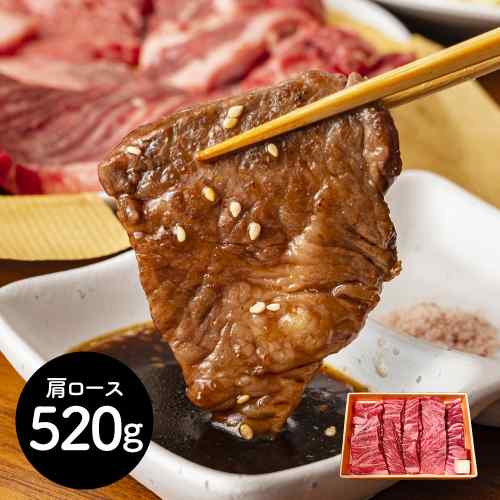 神奈川 相模牛 肩ロース 焼肉用 520g 黒毛和牛交配種 BBQ ギフト ご褒美