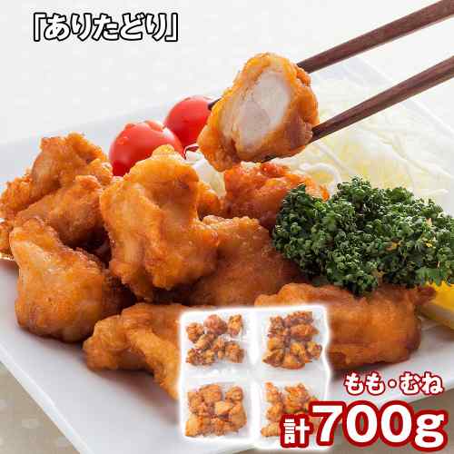 九州産 ありたどり 唐揚げ 揚げ調理済 700g (もも肉 むね肉) からあげ 冷凍食品 おかず 惣 ...