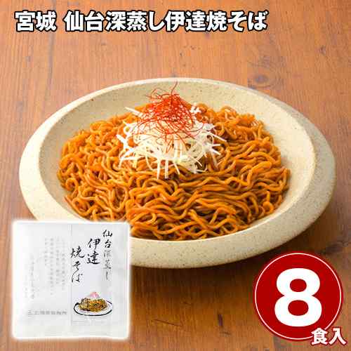 宮城 仙台 深蒸し 伊達焼そば 冷蔵 もっちり 太麺 北海道産小麦 熟成麺 特製オリジナルソース ご当地 グルメ